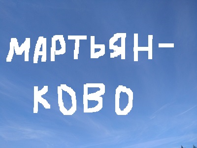 Мартьянково
